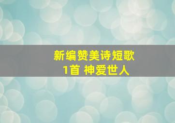 新编赞美诗短歌1首 神爱世人